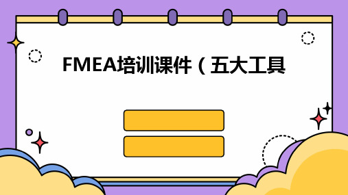 FMEA培训课件(五大工具)