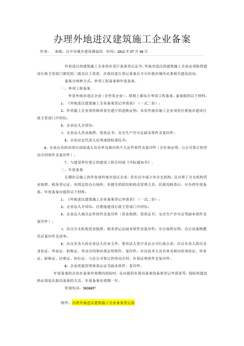 办理外地进汉建筑施工企业备案