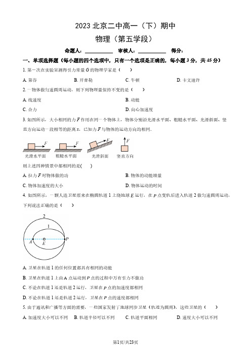 2023北京二中高一(下)期中物理(第五学段)(含答案)