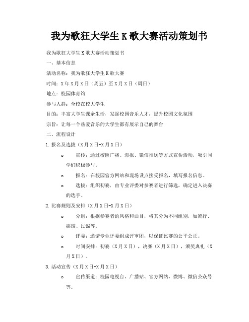 我为歌狂大学生K歌大赛活动策划书