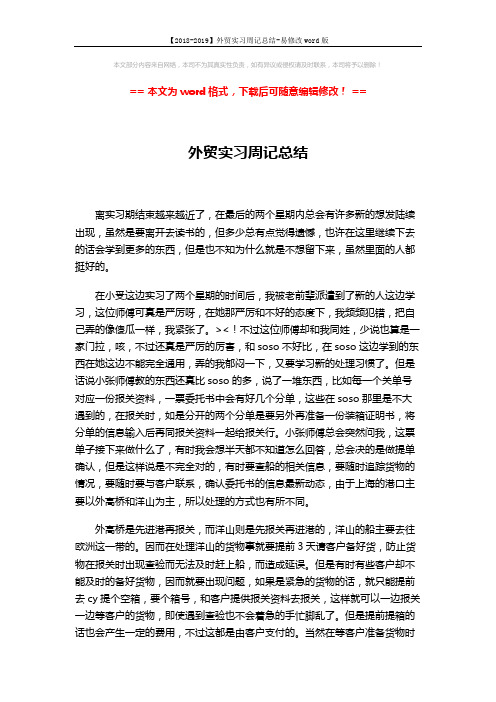 【2018-2019】外贸实习周记总结-易修改word版 (2页)