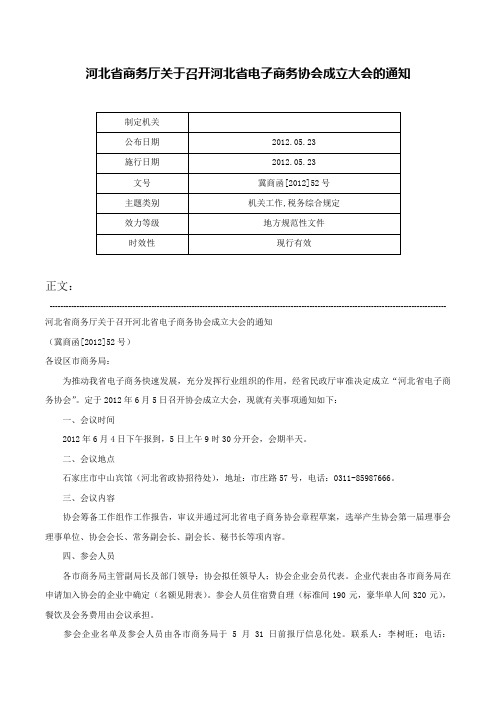 河北省商务厅关于召开河北省电子商务协会成立大会的通知-冀商函[2012]52号