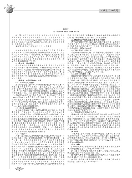 分析建筑施工中绿色施工技术的应用