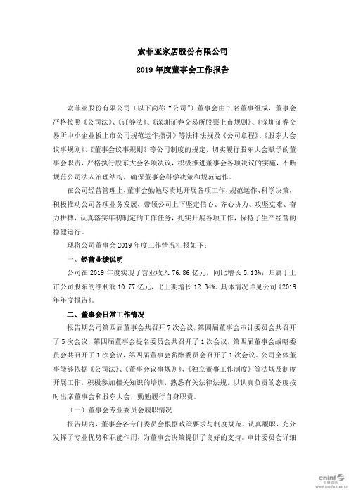 索菲亚：2019年度董事会工作报告