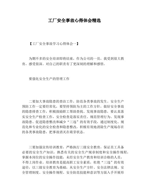 【心得体会范文】工厂安全事故心得体会精选