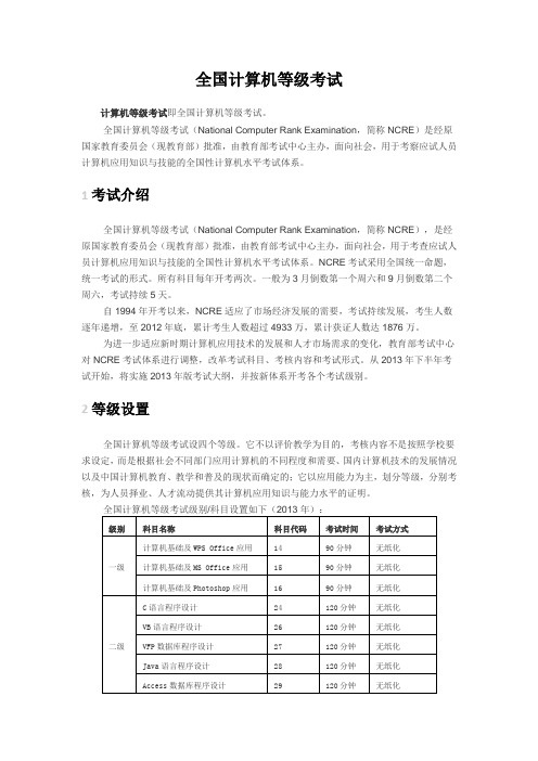 NCRE全国计算机等级考试资料大全