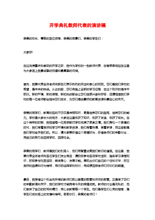 开学典礼教师代表的演讲稿