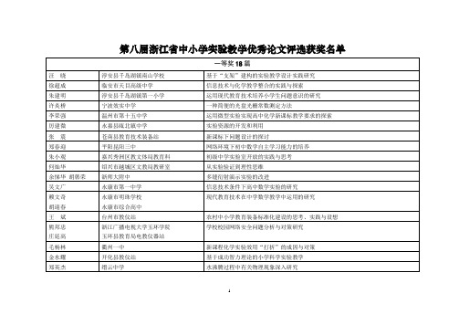 第八届浙江省中小学实验教学优秀论文评选获奖名单