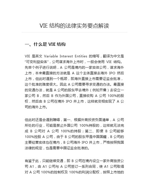 VIE结构的法律实务要点解读