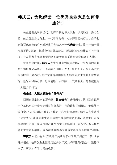 韩庆云:为您解读一位优秀企业家是如何养成的!