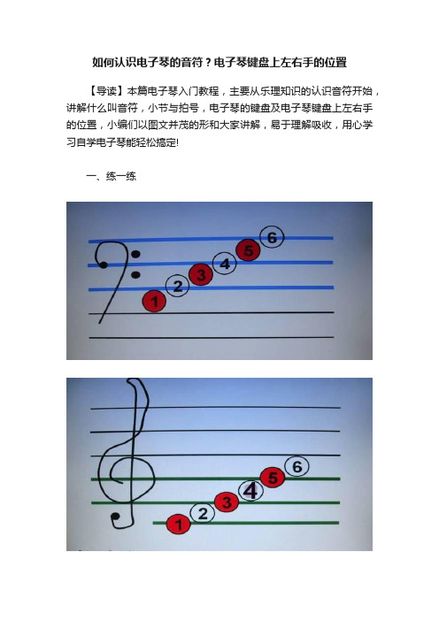 如何认识电子琴的音符？电子琴键盘上左右手的位置