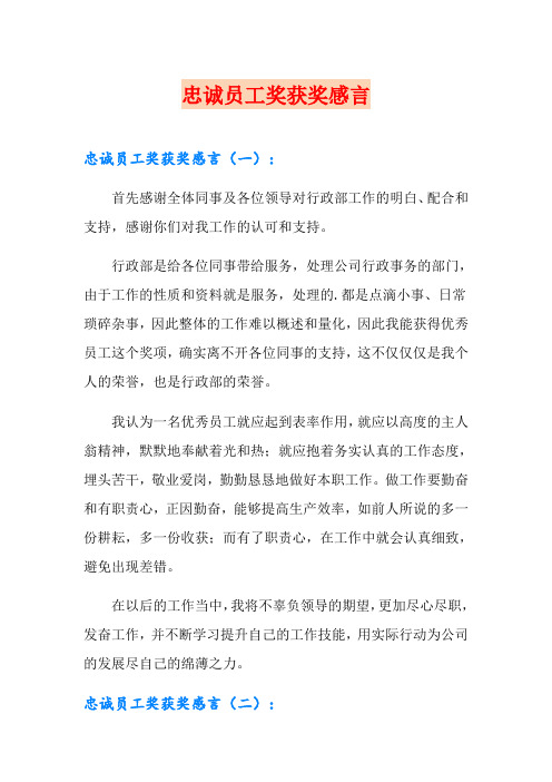 忠诚员工奖获奖感言