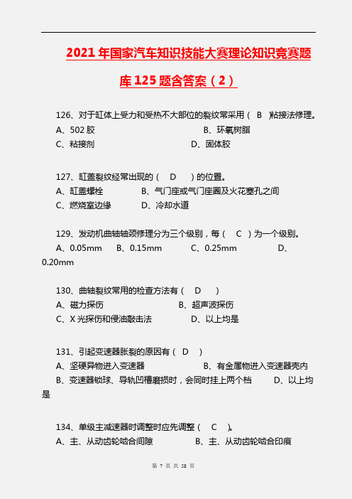 【精品】2021年国家汽车知识技能大赛理论知识竞赛题库125题含答案(2)