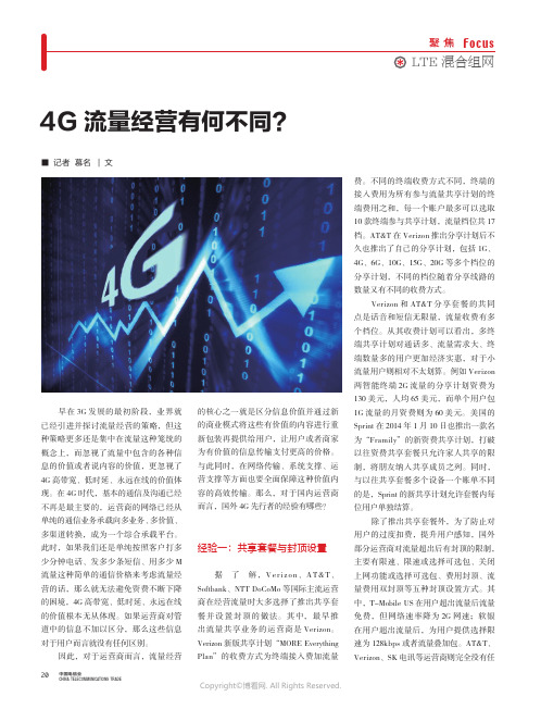 4G流量经营有何不同？