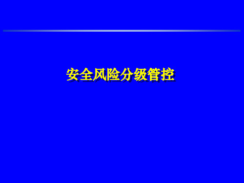 煤矿安全生产标准化基本要求及评分方法安全风险分级管控