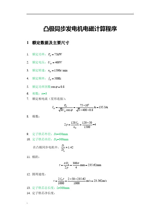 凸极同步发电机电磁计算程序