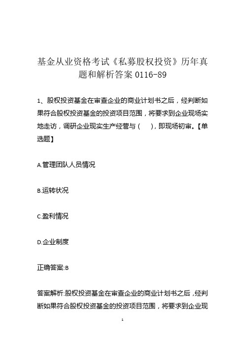 基金从业资格考试《私募股权投资》历年真题和解析答案0116-89