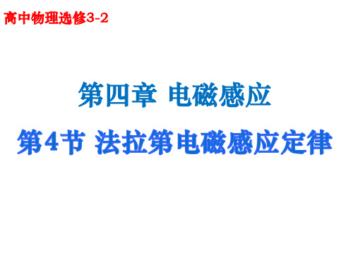 人教版高中物理选修3-2 第四章第4节法拉第电磁感应定律课件(共22张PPT)