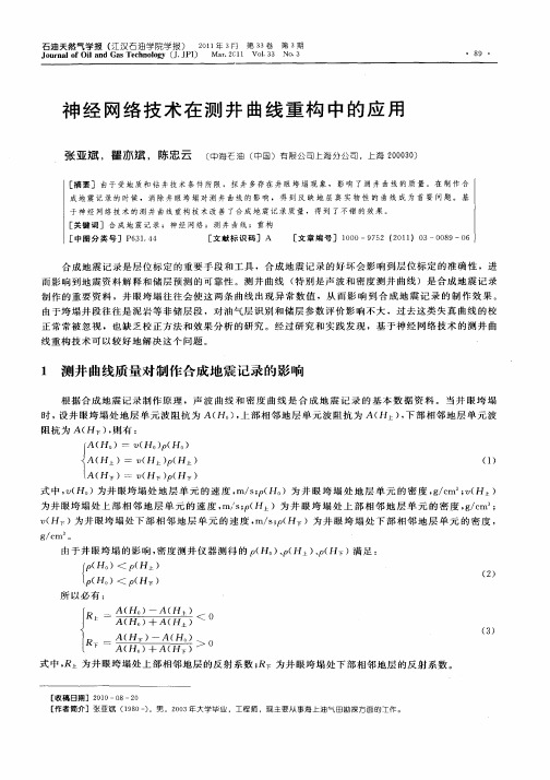 神经网络技术在测井曲线重构中的应用