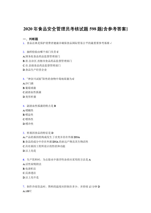 精选最新版食品安全管理员模拟考试复习题库598题(含标准答案)