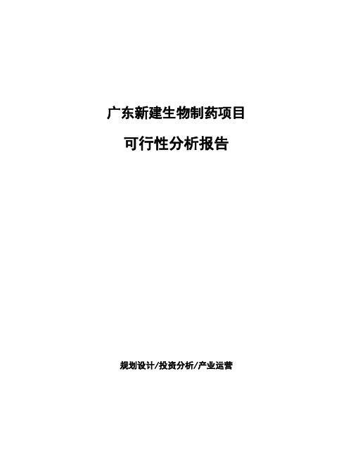 广东新建生物制药项目可行性分析报告