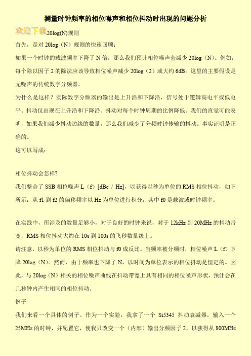 测量时钟频率的相位噪声和相位抖动时出现的问题分析