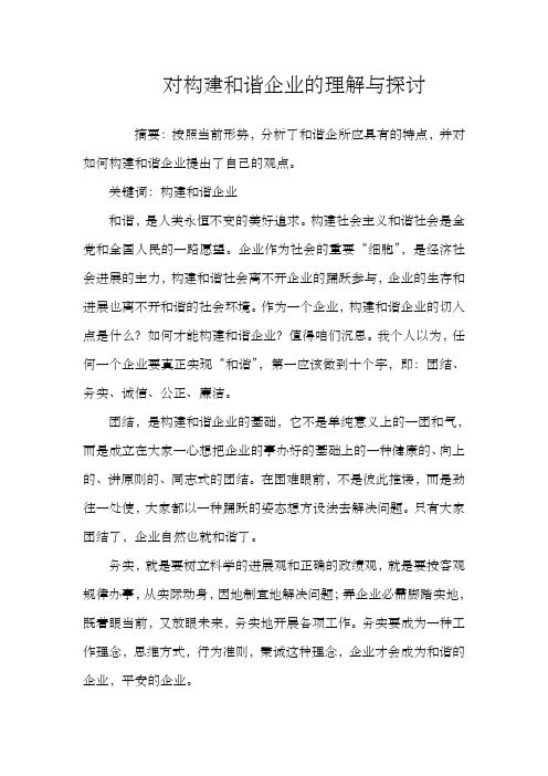 对构建和谐企业的理解与探讨