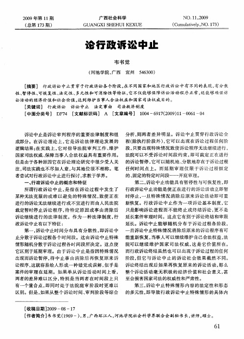 论行政诉讼中止