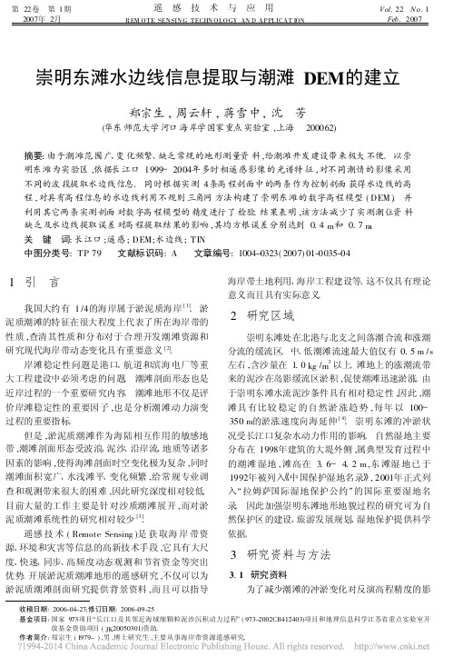 崇明东滩水边线信息提取与潮滩DEM的建立-河口海岸学国家重点