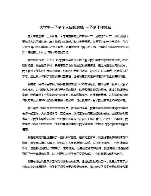 大学生三下乡个人自我总结_三下乡工作总结