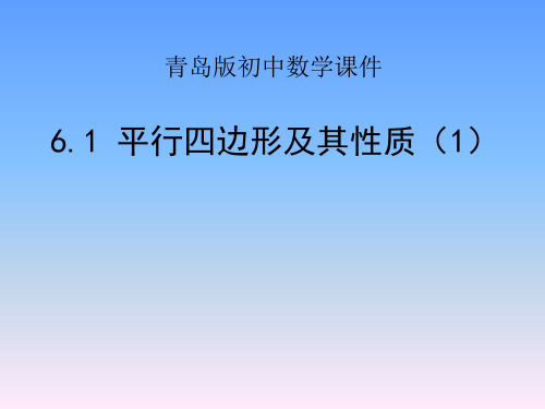 青岛版数学八年级下册课件-6.1 平行四边形及其性质