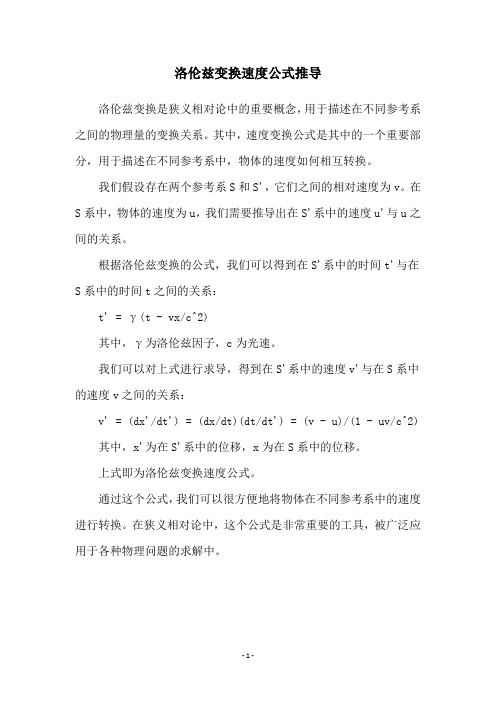 洛伦兹变换速度公式推导