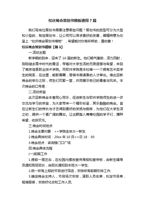 校庆晚会策划书模板通用7篇