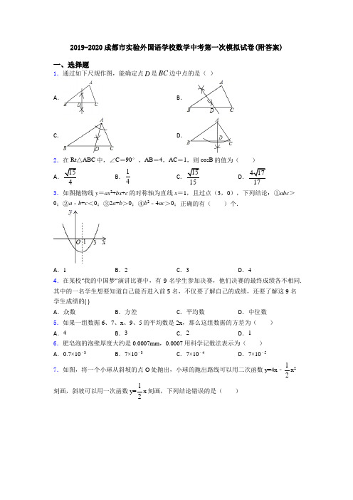 2019-2020成都市实验外国语学校数学中考第一次模拟试卷(附答案)