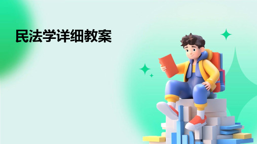 09090_民法学详细教案