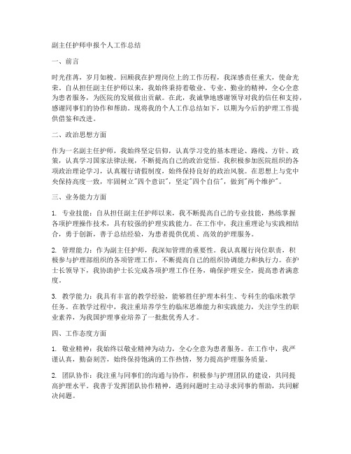 副主任护师申报个人工作总结