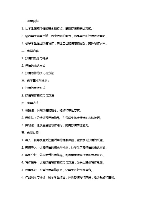 学习抒情教案范文