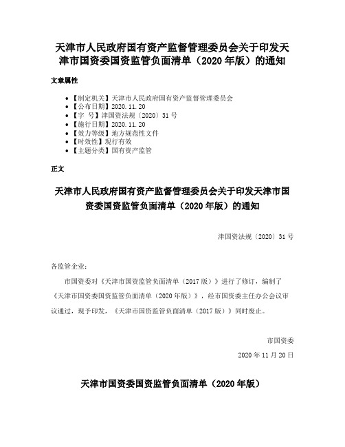 天津市人民政府国有资产监督管理委员会关于印发天津市国资委国资监管负面清单（2020年版）的通知