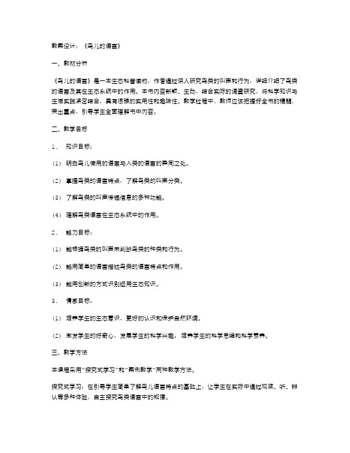 《鸟儿的语言》教案设计