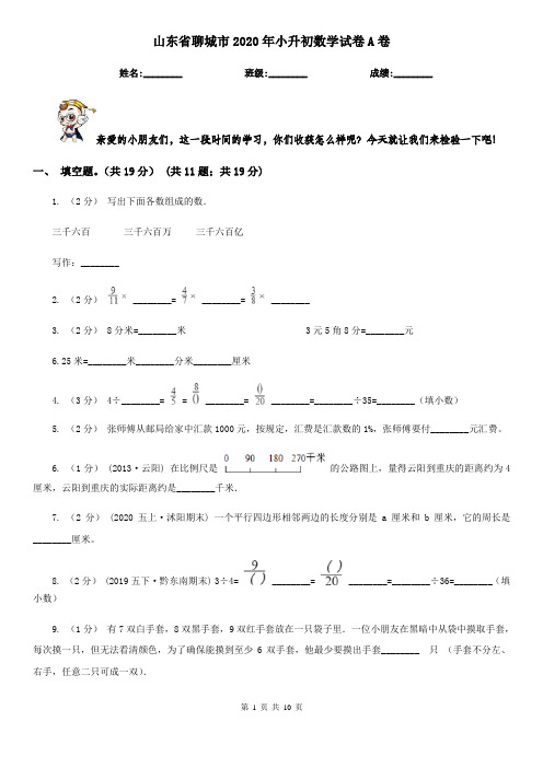 山东省聊城市2020年小升初数学试卷A卷