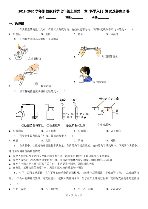 2019-2020学年浙教版科学七年级上册第一章 科学入门 测试及答案D卷