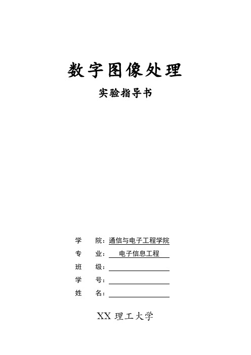 数字图像处理四个实验报告,带有源程序