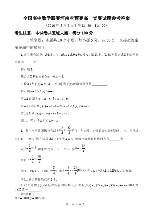 【最新精选】2016全国高中数学联赛河南省预赛高一竞赛试题参考答案