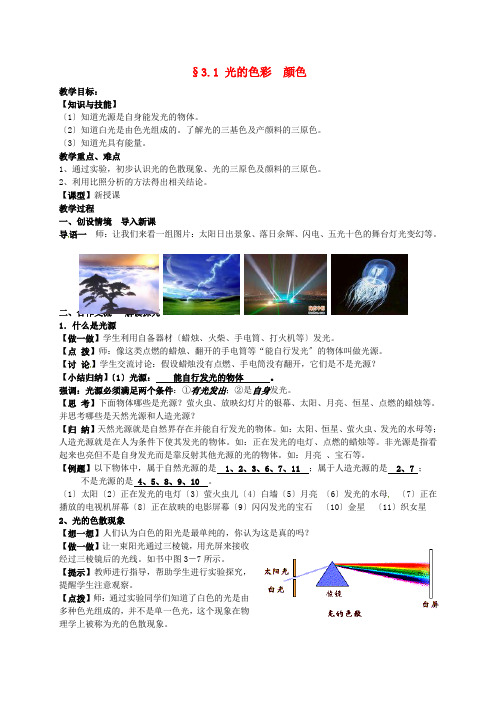 八上《光的色彩 颜色》word教案 (公开课专用)2022年苏科版教案 (2)