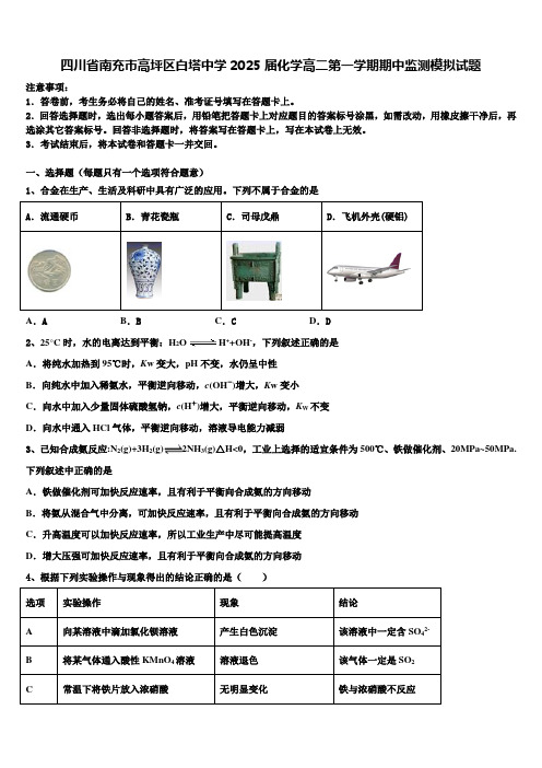 四川省南充市高坪区白塔中学2025届化学高二第一学期期中监测模拟试题含解析