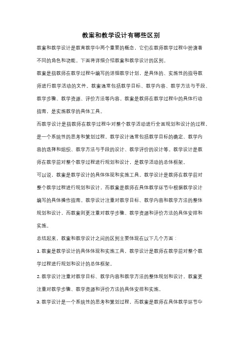 教案和教学设计有哪些区别