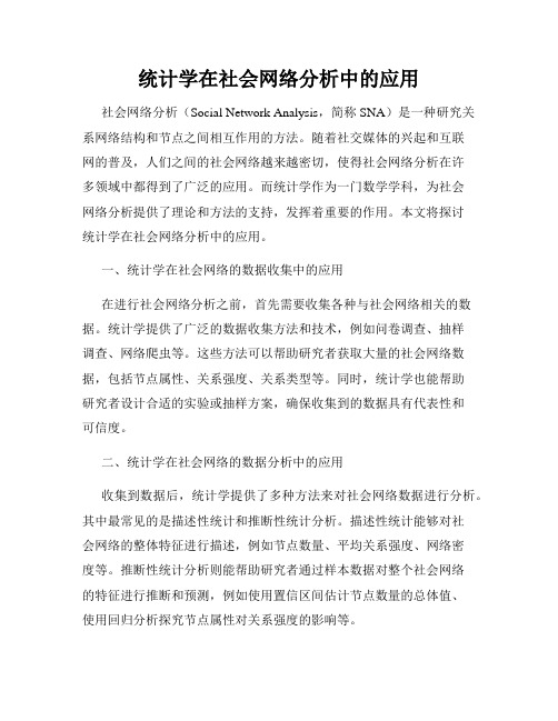 统计学在社会网络分析中的应用