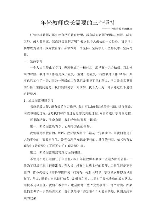 年轻教师成长需要的三坚持