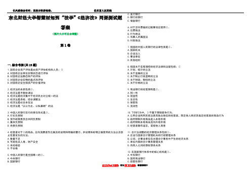 东北财经大学智慧树知到“法学”《经济法》网课测试题答案3