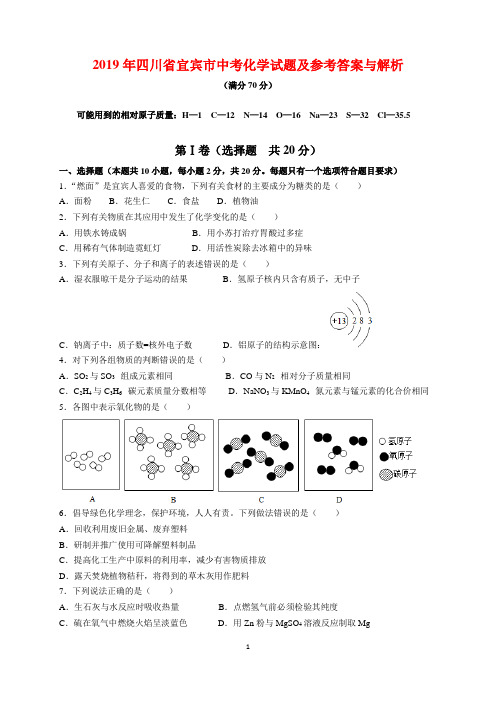 2019年四川省宜宾市中考化学试题及参考答案(word解析版)